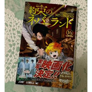 シュウエイシャ(集英社)の約束のネバーランド16巻 最新巻(少年漫画)