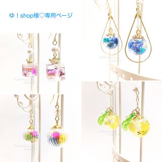 ゆ！shop様♡専用ページ(ピアス)