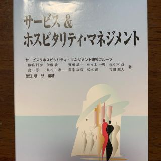 サービス&ホスピタリティマネジメント(ビジネス/経済)