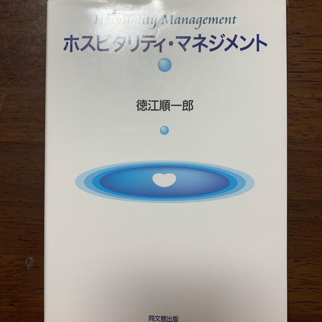 ホスピタリティ マネジメント 徳江順一郎 エンタメ/ホビーの本(ビジネス/経済)の商品写真