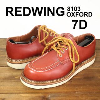 レッドウィング(REDWING)の美品　レッドウイング　オックスフォード　8103 7D 25〜25.5cm(ブーツ)