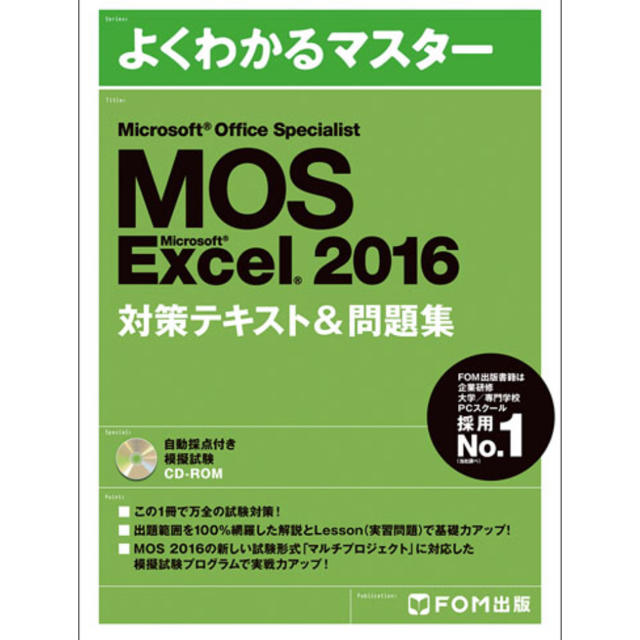 Microsoft(マイクロソフト)のMOS excel2016 テキスト&問題集 エンタメ/ホビーの本(資格/検定)の商品写真