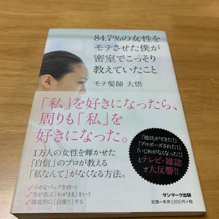 サンマークシュッパン(サンマーク出版)の84．7％の女性をモテさせた僕が密室でこっそり教えていたこと(人文/社会)