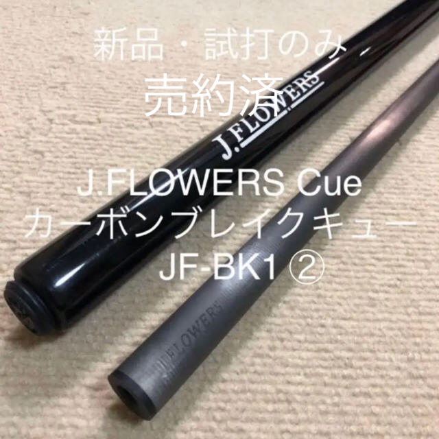 本物品質の 売約済【国内未販売】J.FLOWERS カーボン ブレイクキュー②