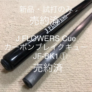 売約済【国内未販売】J.FLOWERS カーボン ブレイクキュー①(ビリヤード)