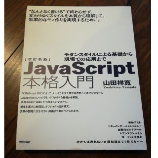 JavaScript本格入門改訂新版(コンピュータ/IT)