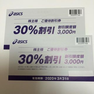 アシックス(asics)のアシックス　株主優待券　30%割引券(その他)