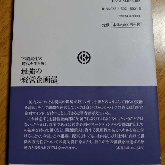 最強の経営企画部 エンタメ/ホビーの本(ビジネス/経済)の商品写真