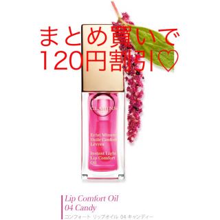 クラランス(CLARINS)の【まとめ買い割引き】クラランス リップオイル 04 キャンディ(リップグロス)