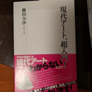 シュウエイシャ(集英社)の現代アート、超入門！(アート/エンタメ)