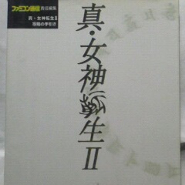 真女神転生2の攻略本×2（スーパーファミコン）アトラスの通販 by kadota inao's shop｜ラクマ