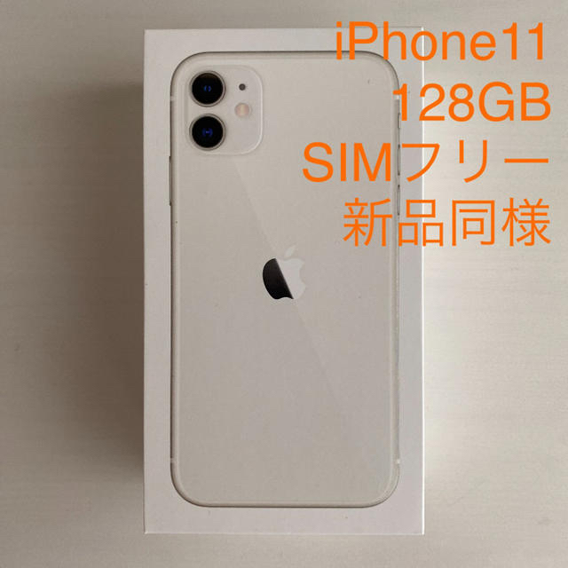 iPhone11 128GB ホワイト SIMフリー 新品同様 55%以上節約 svanel.dk