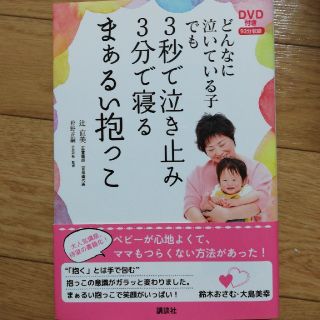 DVD付き　どんなに泣いている子でも　3秒で泣き止み3分で寝るまぁるい抱っこ(住まい/暮らし/子育て)