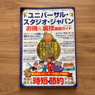 ユニバーサルスタジオジャパン(USJ)のユニバーサル・スタジオ・ジャパンお得＆裏技徹底ガイド(地図/旅行ガイド)