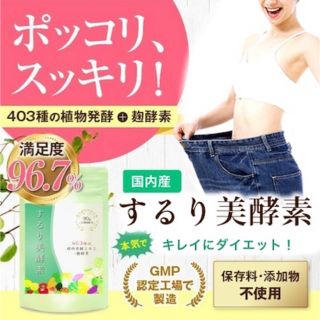 するり美酵素 90粒(ダイエット食品)