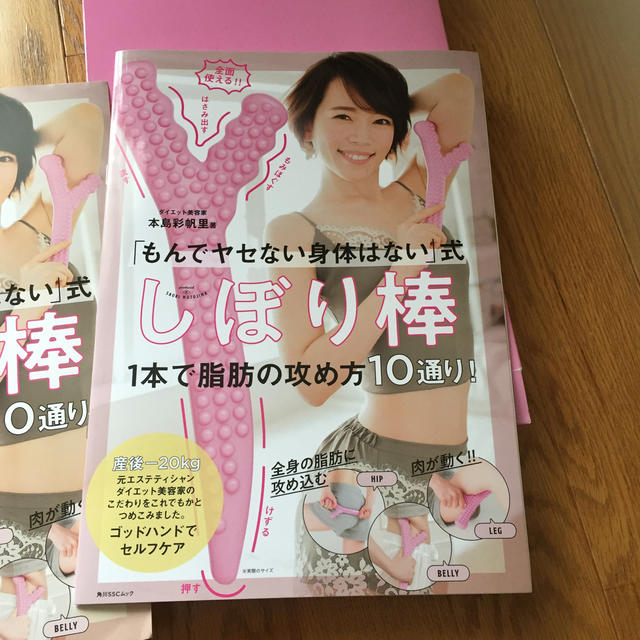 「もんでヤセない身体はない」式 しぼり棒 1本で脂肪の攻め方10通り！ エンタメ/ホビーの本(ファッション/美容)の商品写真