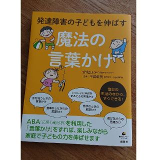 コウダンシャ(講談社)の発達障害の子どもを伸ばす魔法の言葉かけ(人文/社会)