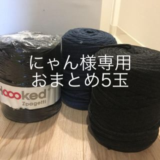 フックドゥ ズパゲッティ　5玉難あり(生地/糸)