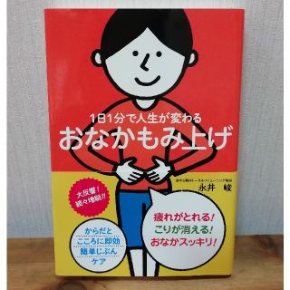 1日1分で人生が変わるおなかもみ上げ(住まい/暮らし/子育て)