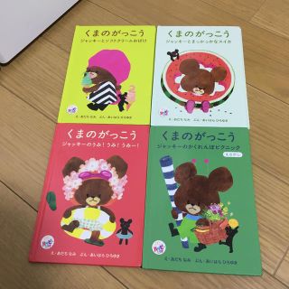 くまのがっこう 絵本 4冊 ハッピーセット (絵本/児童書)