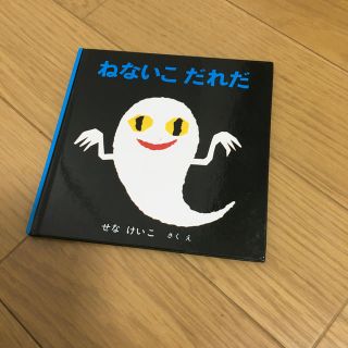 ねないこだれだ(絵本/児童書)