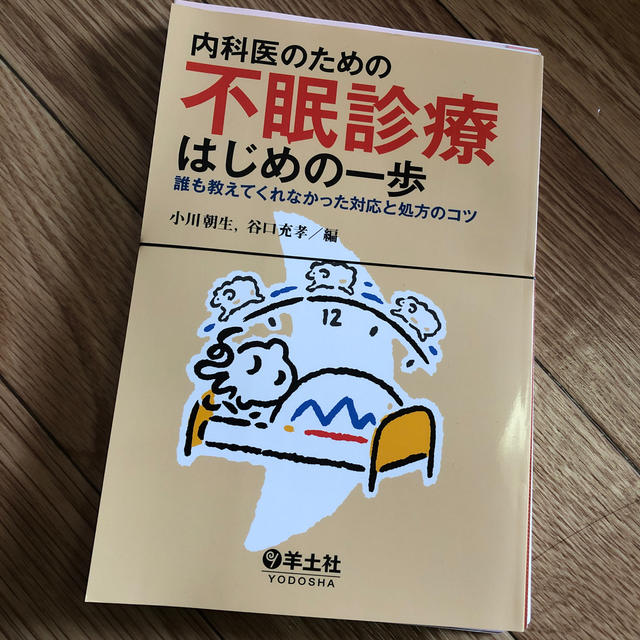 内科医のための不眠診療はじめの一歩　裁断済み エンタメ/ホビーの本(健康/医学)の商品写真