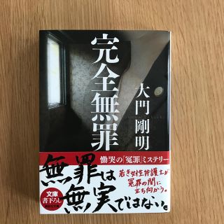 コウダンシャ(講談社)の完全無罪(ノンフィクション/教養)