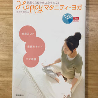 Happy マタニティヨガ DVD付き(その他)