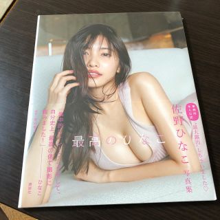 コウダンシャ(講談社)の佐野ひなこ写真集　最高のひなこ(女性タレント)