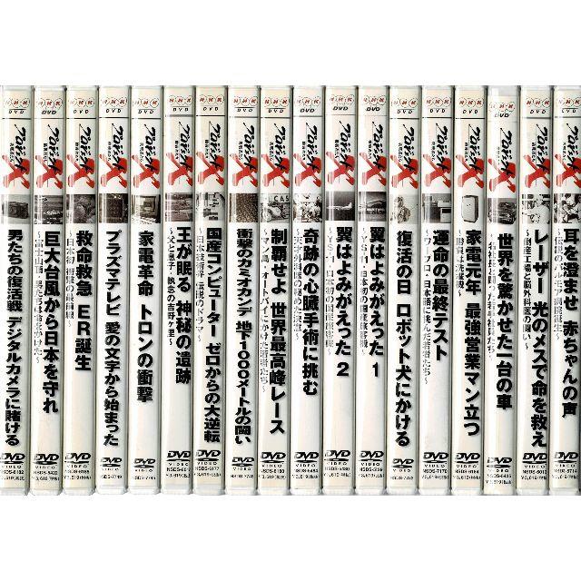 NHK プロジェクトX 挑戦者たち 全18巻