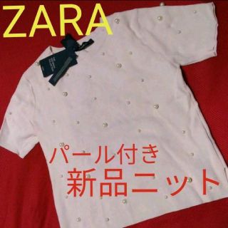 ザラ(ZARA)の【✨新品タグ付き✨】
ザラ  ニット  パール(ニット/セーター)