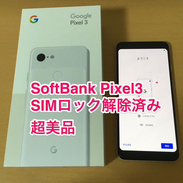 SoftBank SIMフリー 判定○ pixel3 64GB 美品
