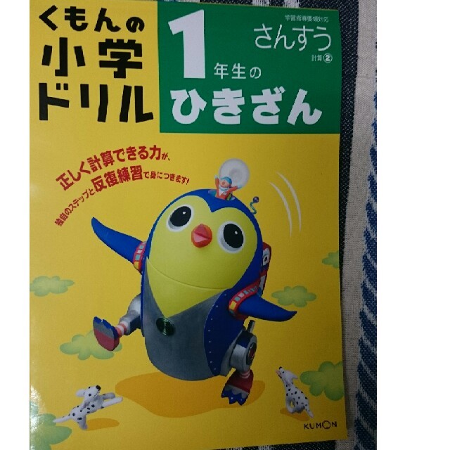 きな菜様専用。1年生のひきざん足し算改訂3版 エンタメ/ホビーの本(語学/参考書)の商品写真