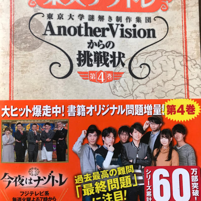 東大ナゾトレ AnotherVisionからの挑戦状 第4巻 エンタメ/ホビーの本(趣味/スポーツ/実用)の商品写真