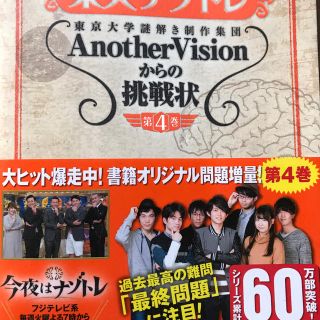 東大ナゾトレ AnotherVisionからの挑戦状 第4巻(趣味/スポーツ/実用)