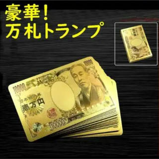 ゴールド トランプ 開運　黄金の壱萬円  カードゲーム プラスチック製トランプ(トランプ/UNO)