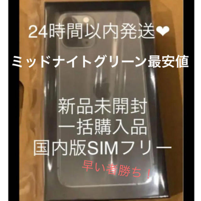 iPhone - 【即購入OK!未開封】iPhone11pro 256gb ミッドナイトグリーン