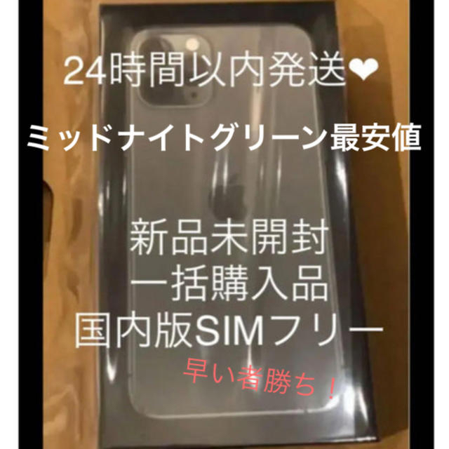 iPhone(アイフォーン)の【即購入OK!未開封】iPhone11pro 256gb ミッドナイトグリーン スマホ/家電/カメラのスマートフォン/携帯電話(スマートフォン本体)の商品写真