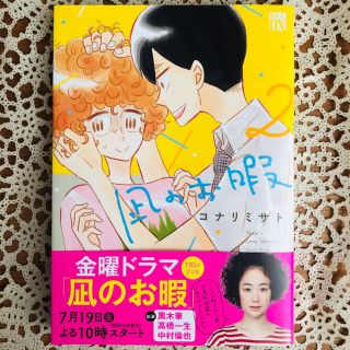 アキタショテン(秋田書店)の凪のお暇（2）(女性漫画)