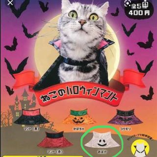 ねこのハロウィンマント オバケ(猫)