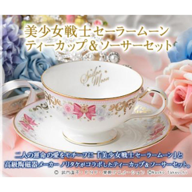 Noritake - 美少女戦士セーラームーン ノリタケ カップ&ソーサーの通販