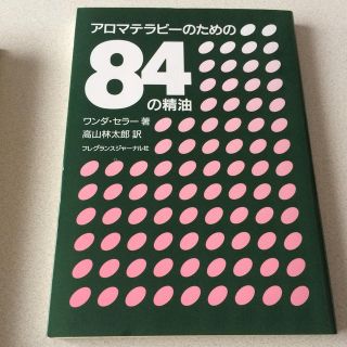 アロマテラピーのための84の精油(趣味/スポーツ/実用)