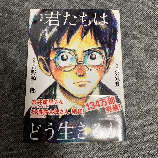 マガジンハウス(マガジンハウス)の漫画　君たちはどう生きるか エンタメ/ホビーの本(人文/社会)の商品写真