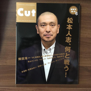 cut 2008年6月号  岡田准一  松本人志 月刊カット CUT Cut(アート/エンタメ/ホビー)