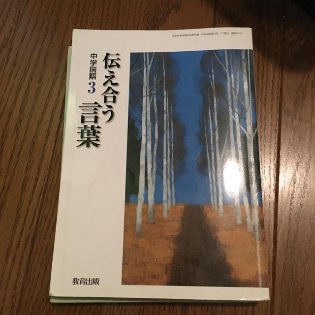 教科書 中学校 国語 3年の通販 by ロジーshop|ラクマ 教科書 中学校 国語 3年の通販 by ロジーshop|ラクマ