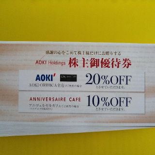 アオキ(AOKI)の2枚　アオキ株主優待20％オフ③(ショッピング)