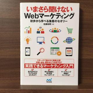 いまさら聞けないWebマーケティング Webサイト企画&運営のキホン(ビジネス/経済)