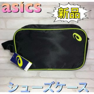 アシックス(asics)のasics アシックス シューズケース ブラック×ライム(その他)