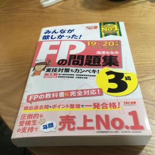 タックシュッパン(TAC出版)の2019-2020年版　みんなが欲しかった！　FPの問題集3級(ビジネス/経済)