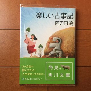 カドカワショテン(角川書店)の楽しい古事記(人文/社会)